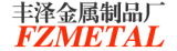 湛江市丰泽金属制品厂