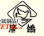 广鸽商标